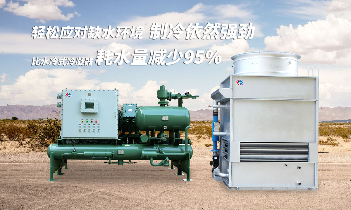 蒸发冷制冷机组轻松应对缺水环境，制冷依然强劲；比水冷式冷凝器耗水量可减少95%